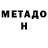 МЕТАДОН белоснежный LIL CHILL